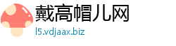 戴高帽儿网